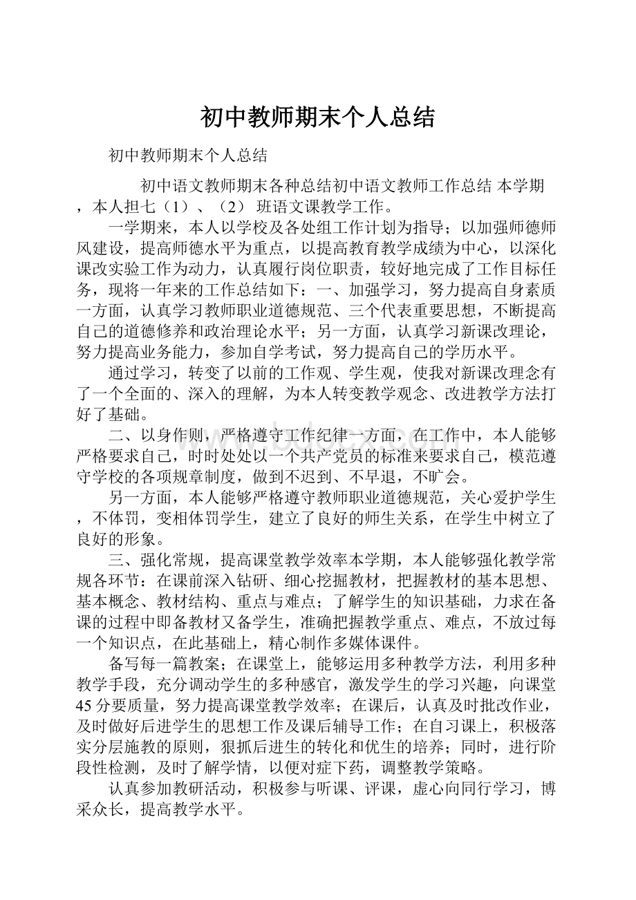 初中教师期末个人总结.docx_第1页