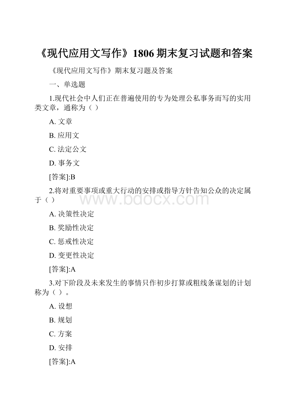 《现代应用文写作》1806期末复习试题和答案.docx