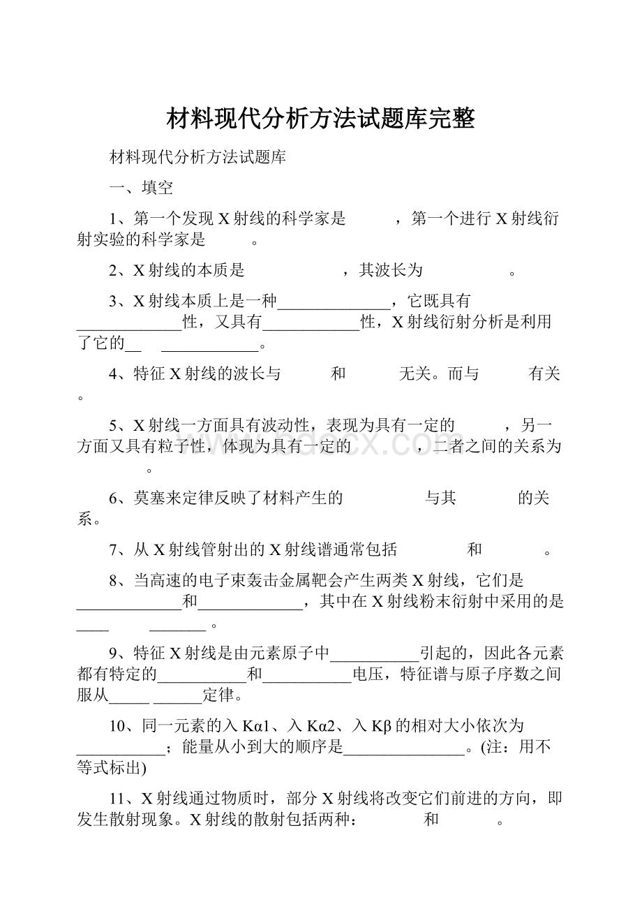 材料现代分析方法试题库完整.docx_第1页