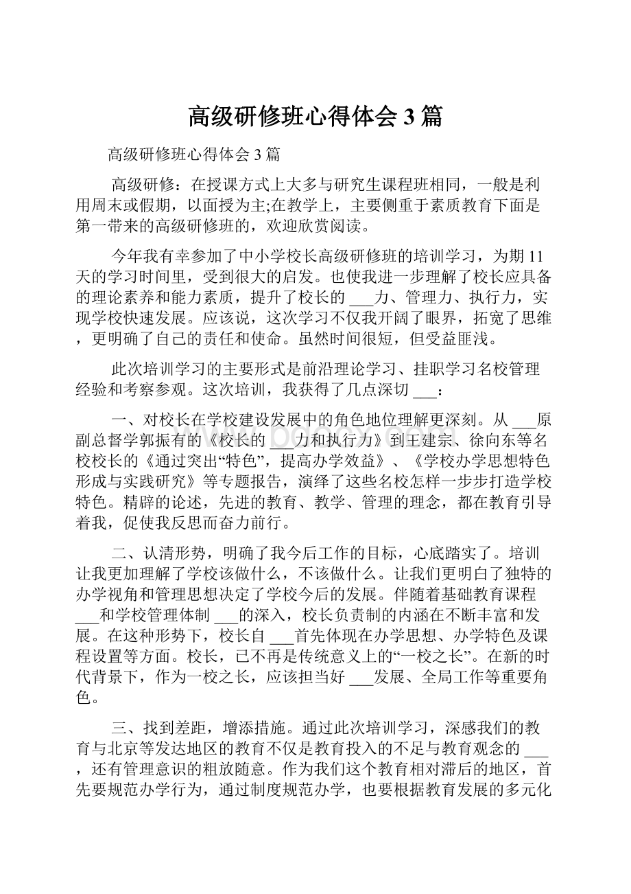 高级研修班心得体会3篇.docx_第1页