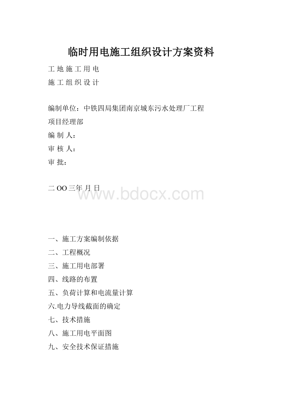 临时用电施工组织设计方案资料.docx