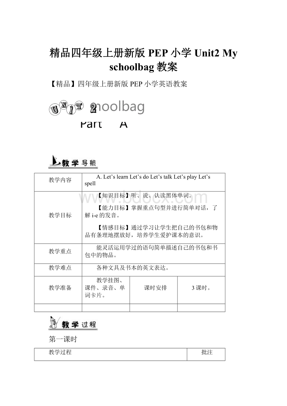 精品四年级上册新版PEP小学Unit2 My schoolbag教案.docx