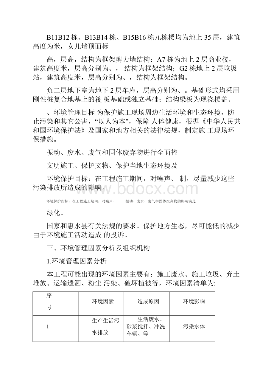 环境保护实施计划.docx_第2页