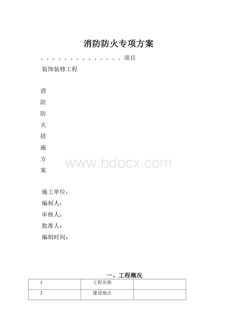 消防防火专项方案.docx