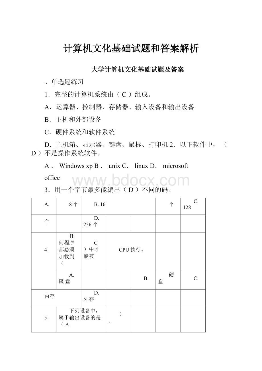 计算机文化基础试题和答案解析.docx