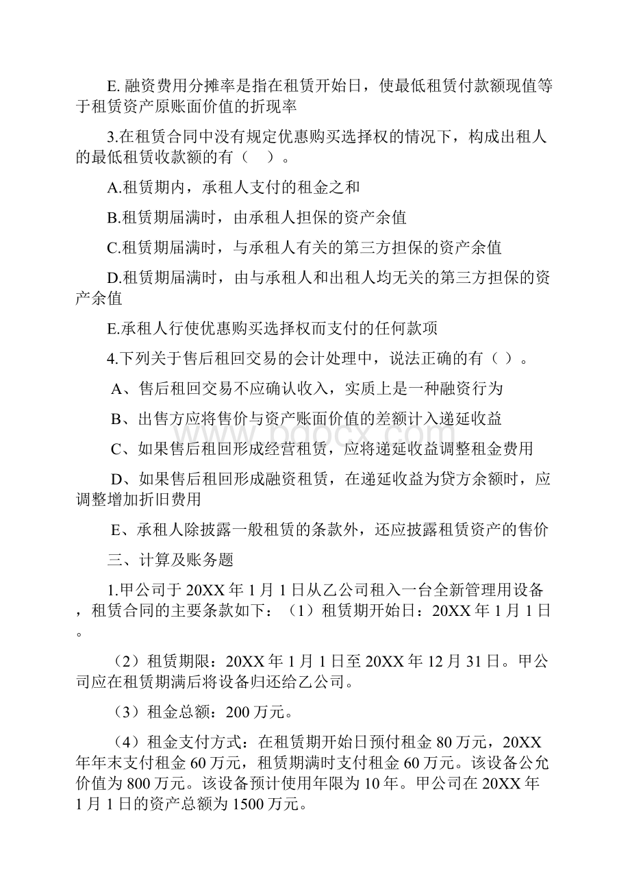 高级财务会计练习题及参考答案.docx_第3页