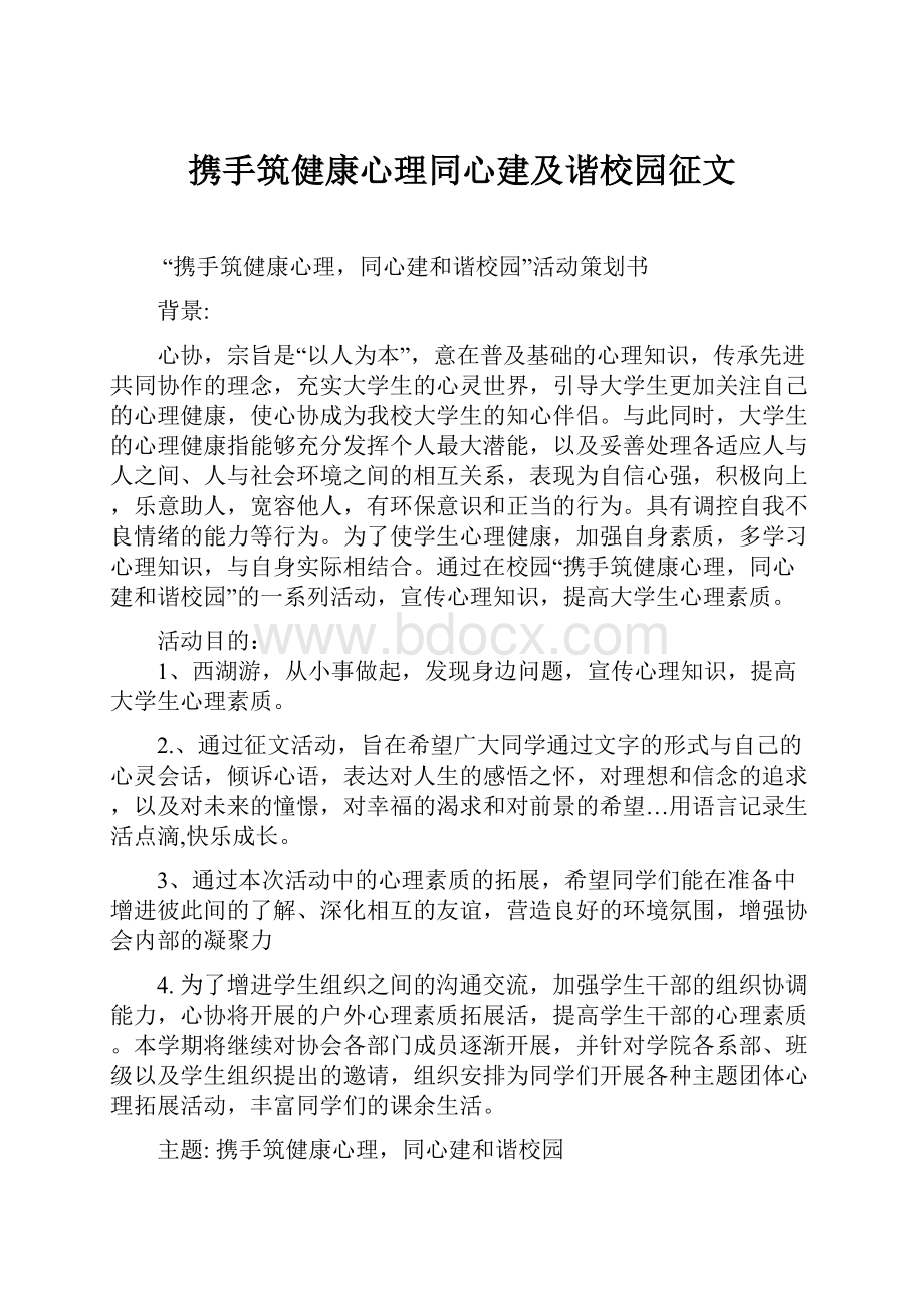 携手筑健康心理同心建及谐校园征文.docx