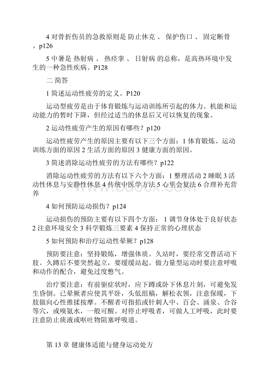 第12章运动疲劳与常见运动伤病.docx_第2页