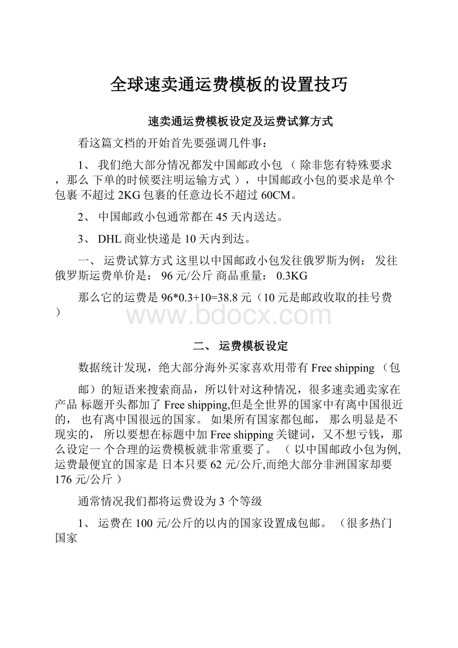 全球速卖通运费模板的设置技巧.docx