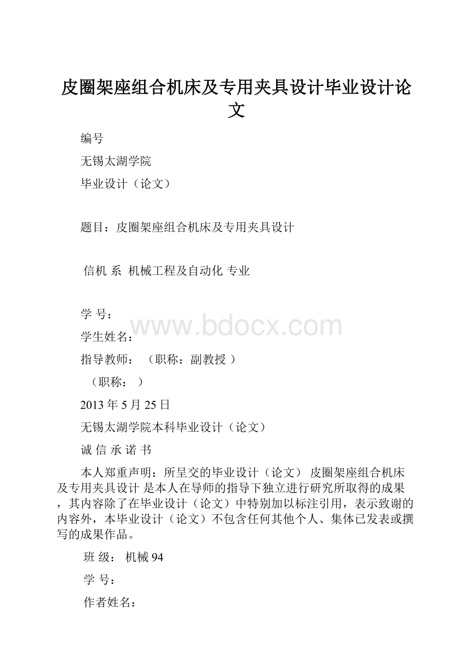 皮圈架座组合机床及专用夹具设计毕业设计论文.docx