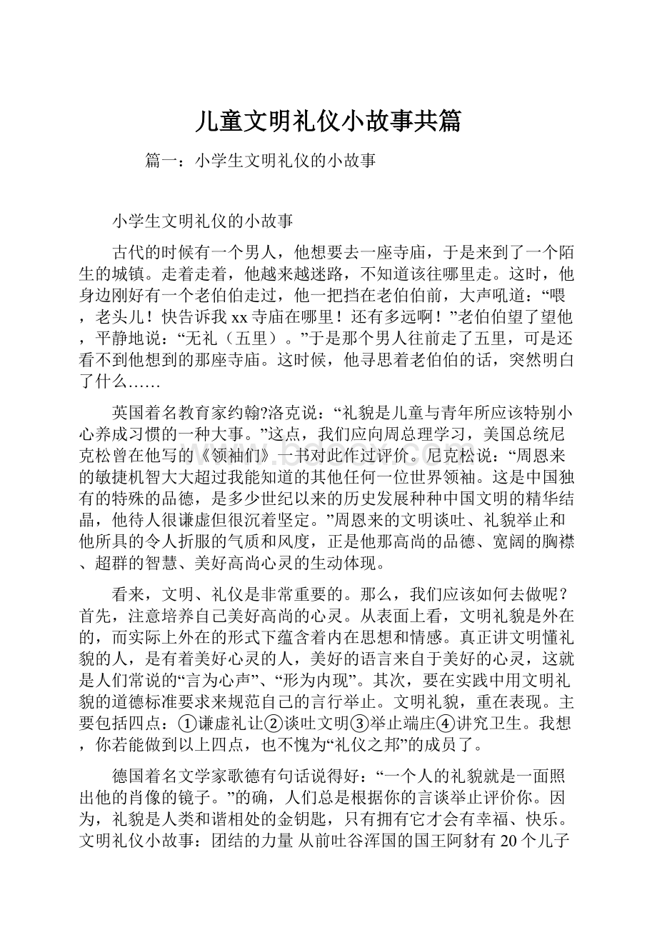 儿童文明礼仪小故事共篇.docx