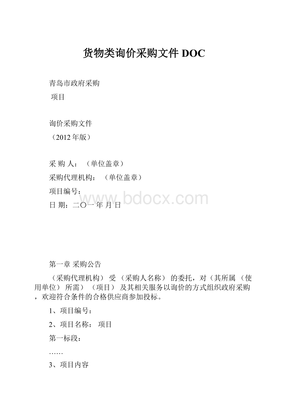 货物类询价采购文件DOC.docx