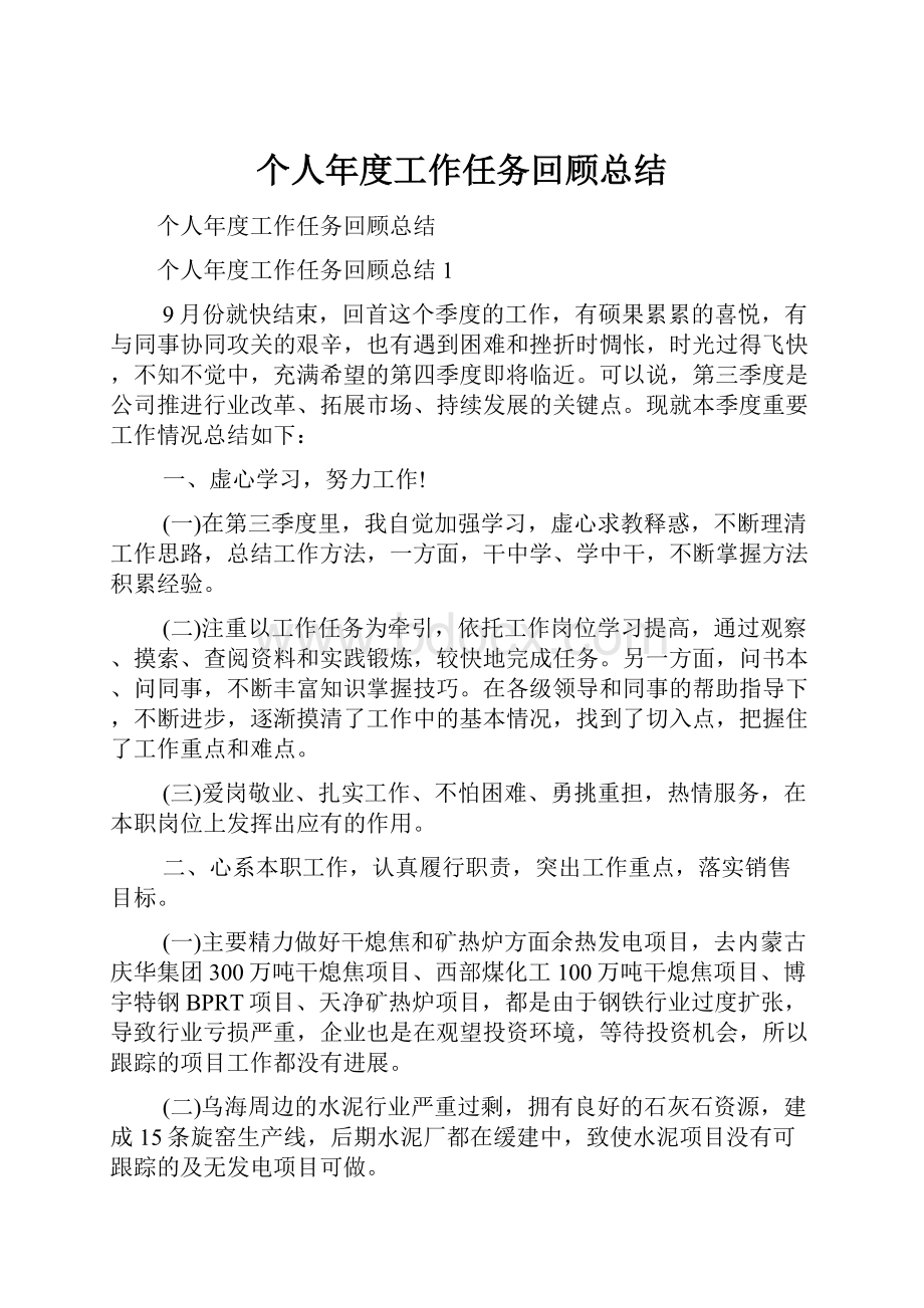 个人年度工作任务回顾总结.docx