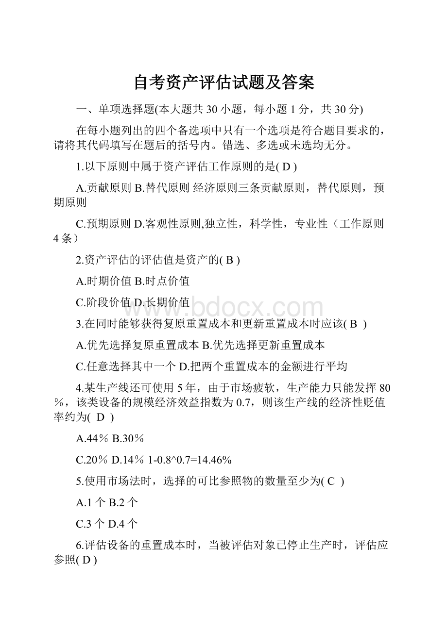 自考资产评估试题及答案.docx_第1页