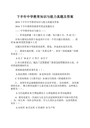 下半年中学教育知识与能力真题及答案.docx