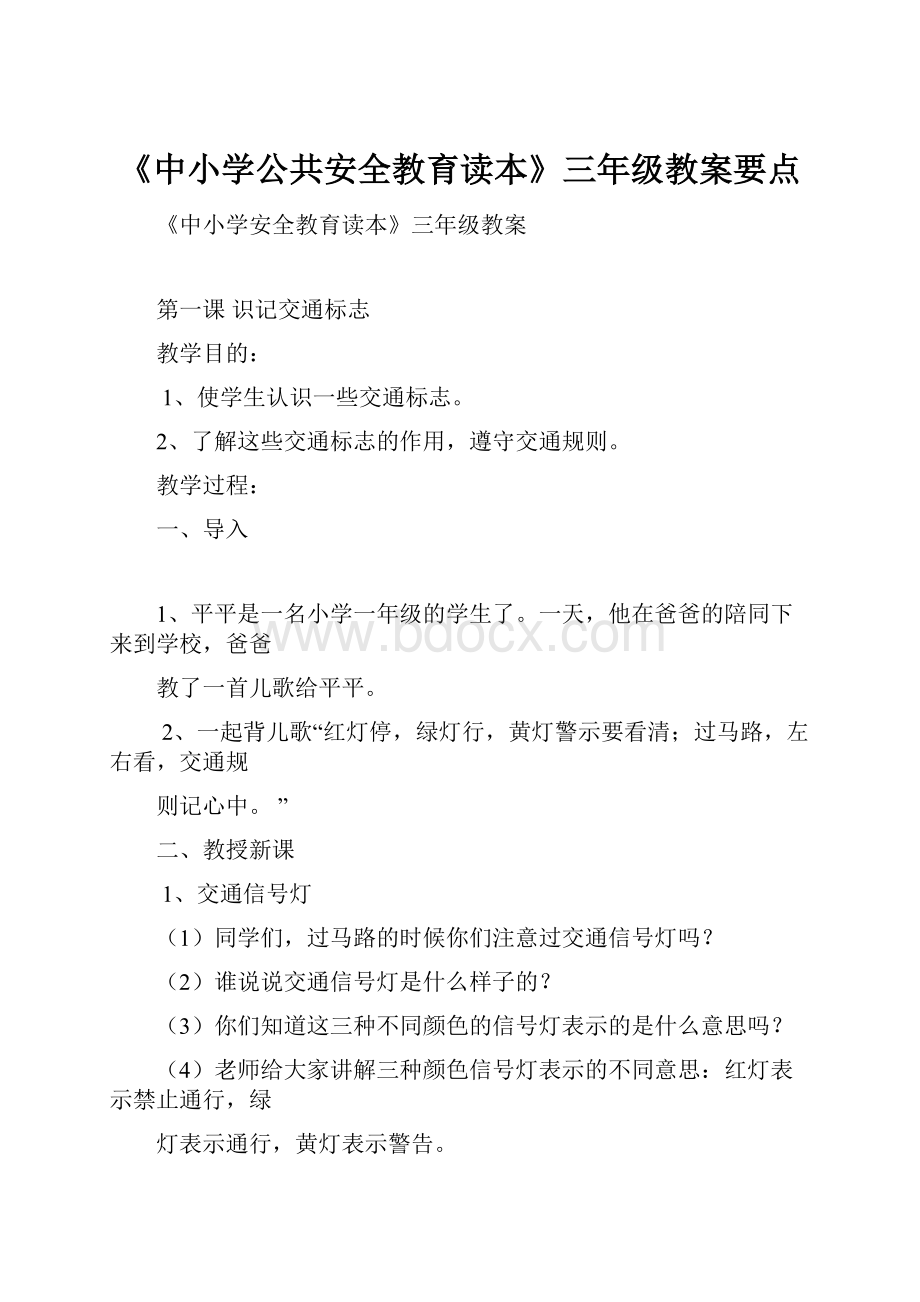 《中小学公共安全教育读本》三年级教案要点.docx