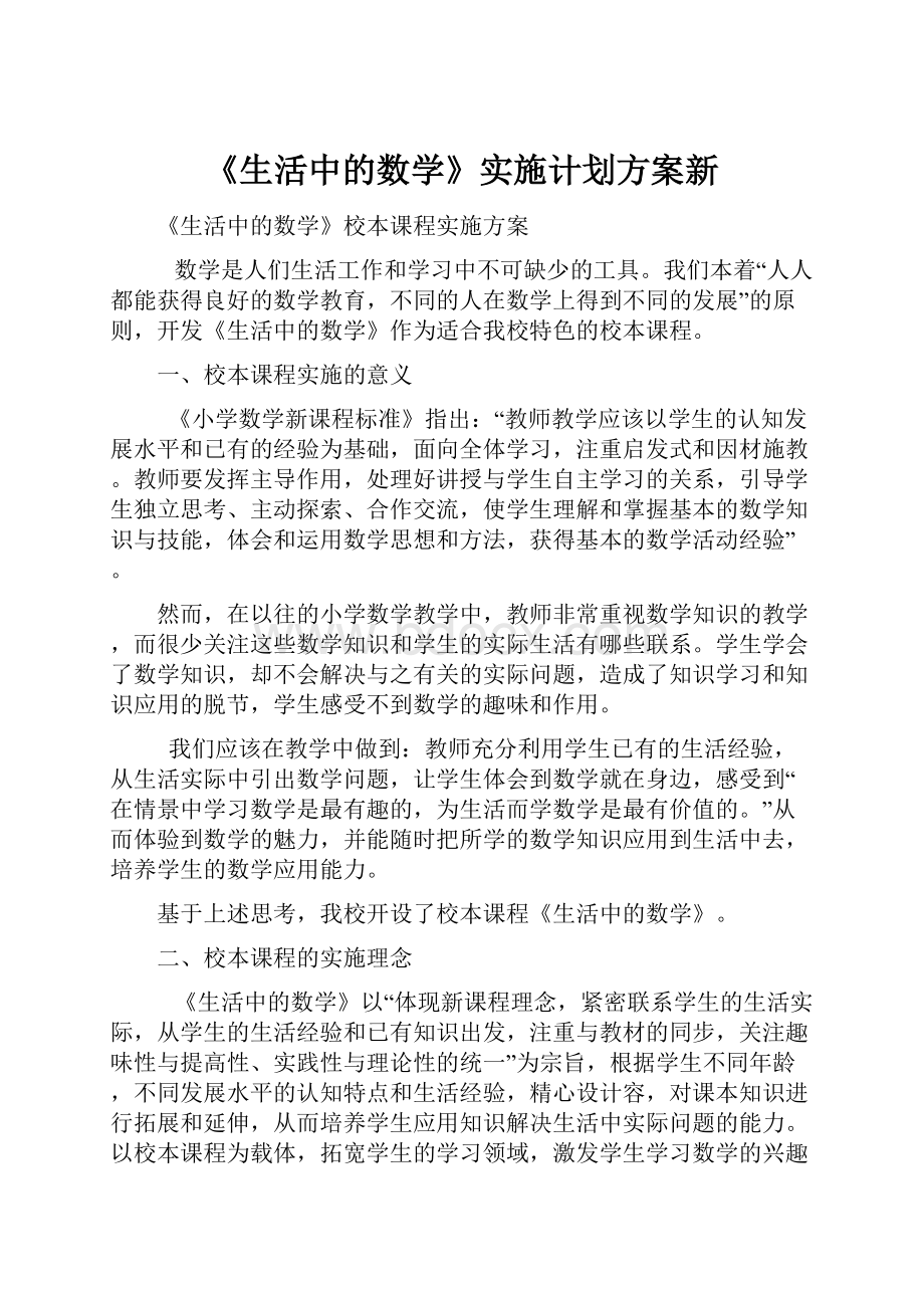 《生活中的数学》实施计划方案新.docx