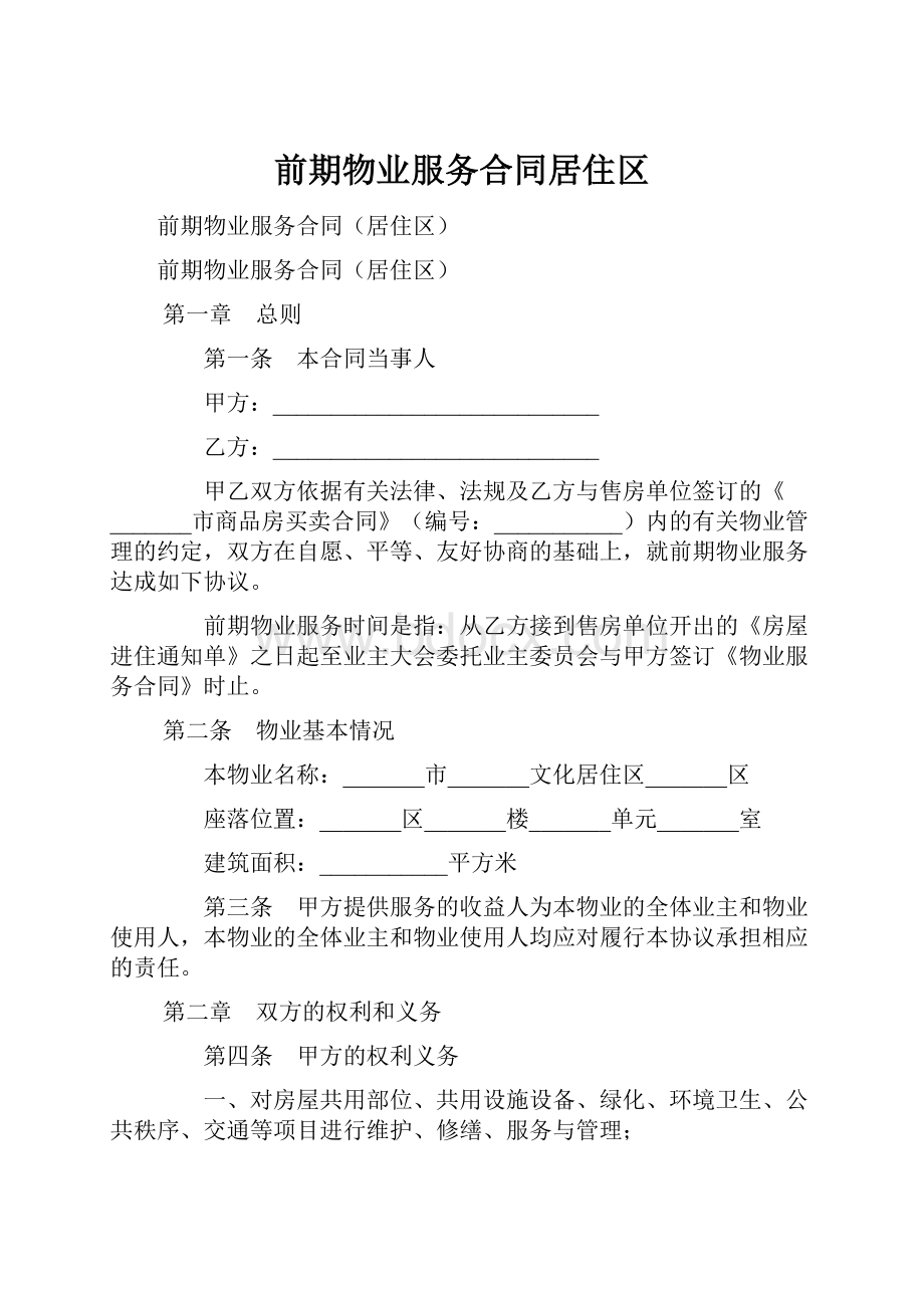 前期物业服务合同居住区.docx