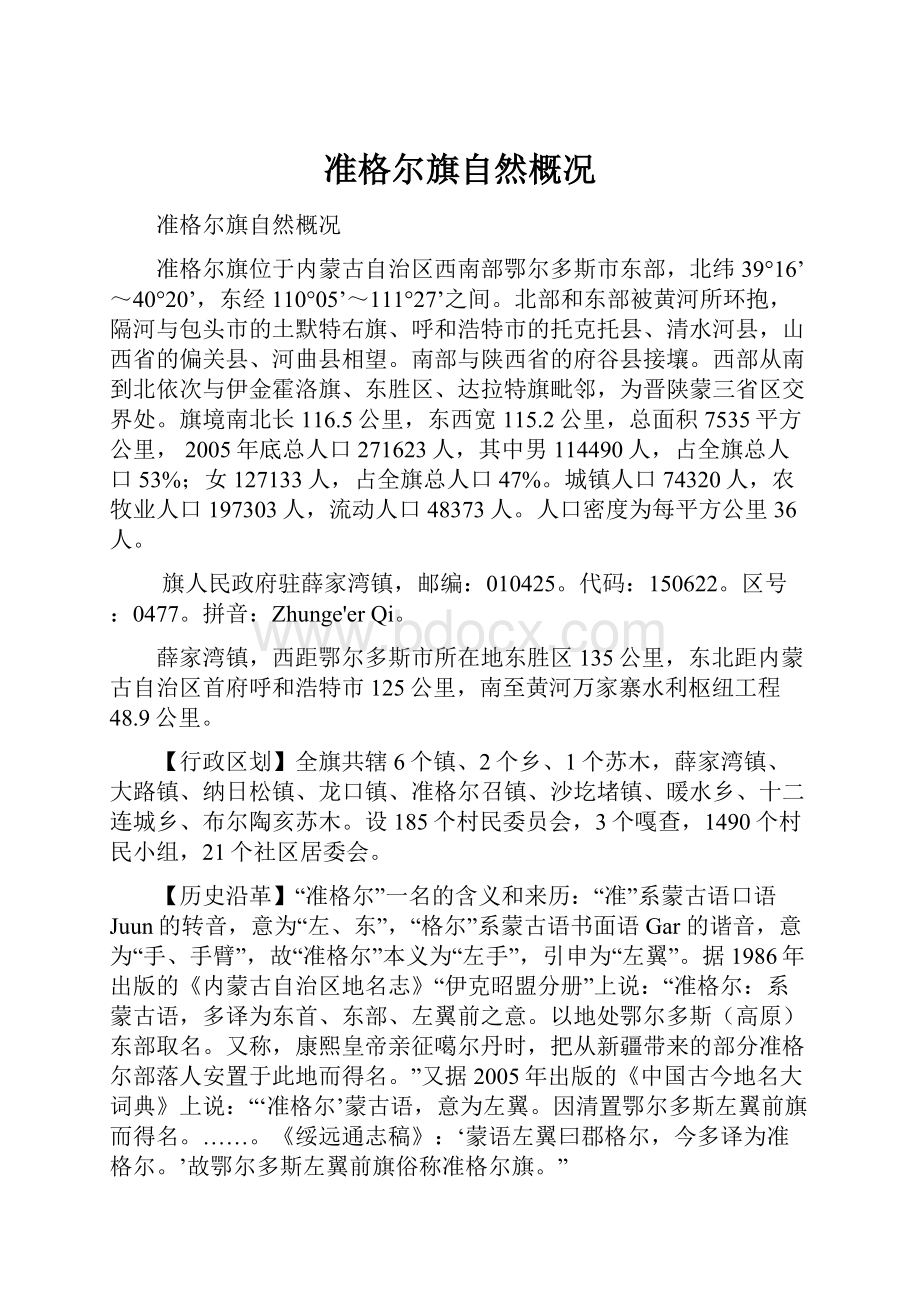 准格尔旗自然概况.docx_第1页