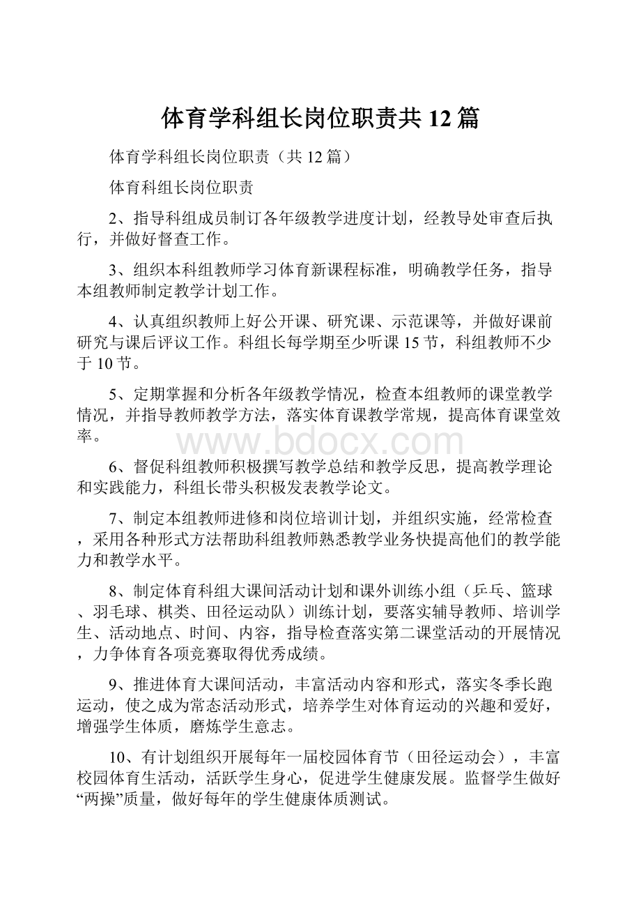 体育学科组长岗位职责共12篇.docx