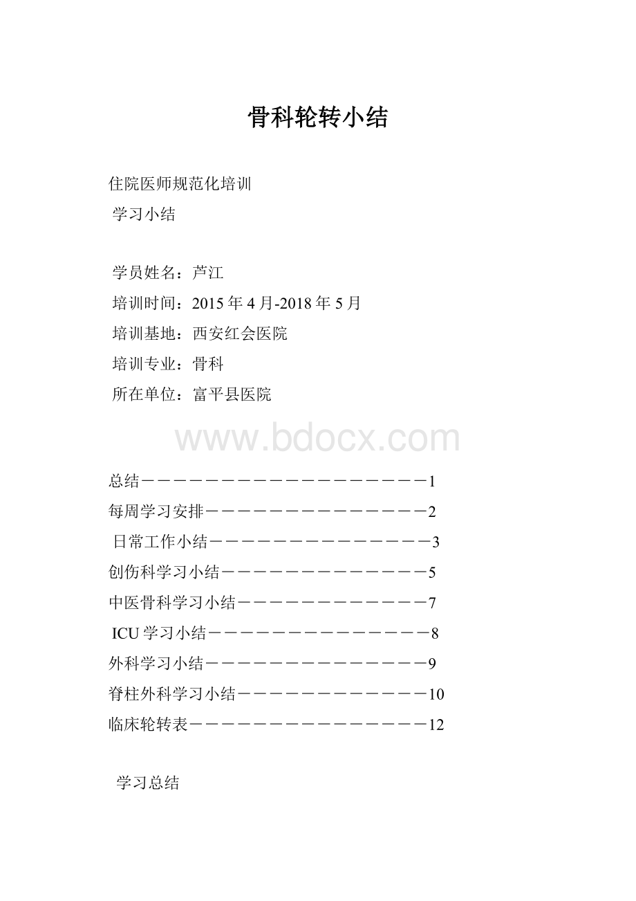 骨科轮转小结.docx_第1页