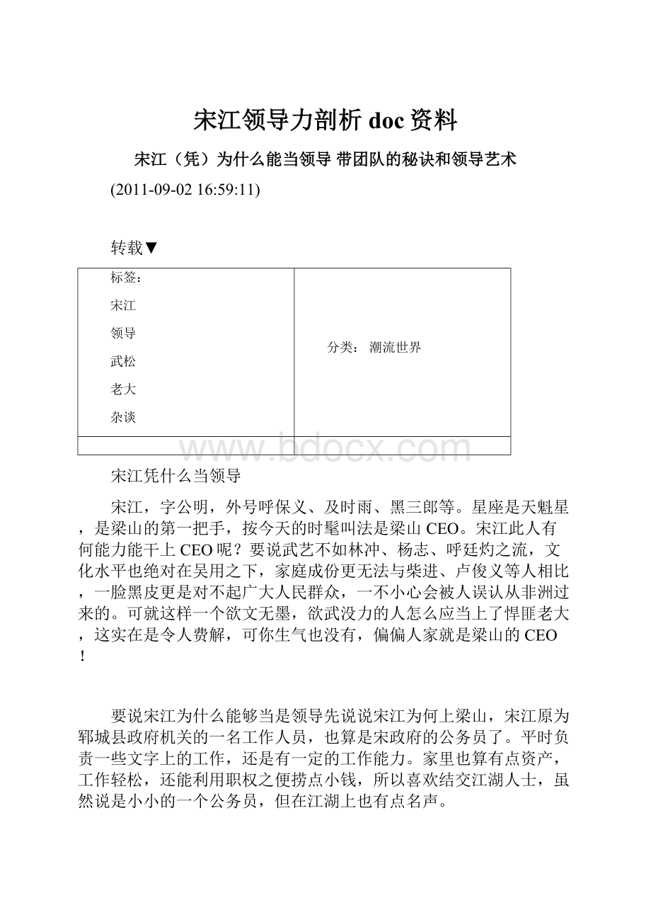 宋江领导力剖析doc资料.docx