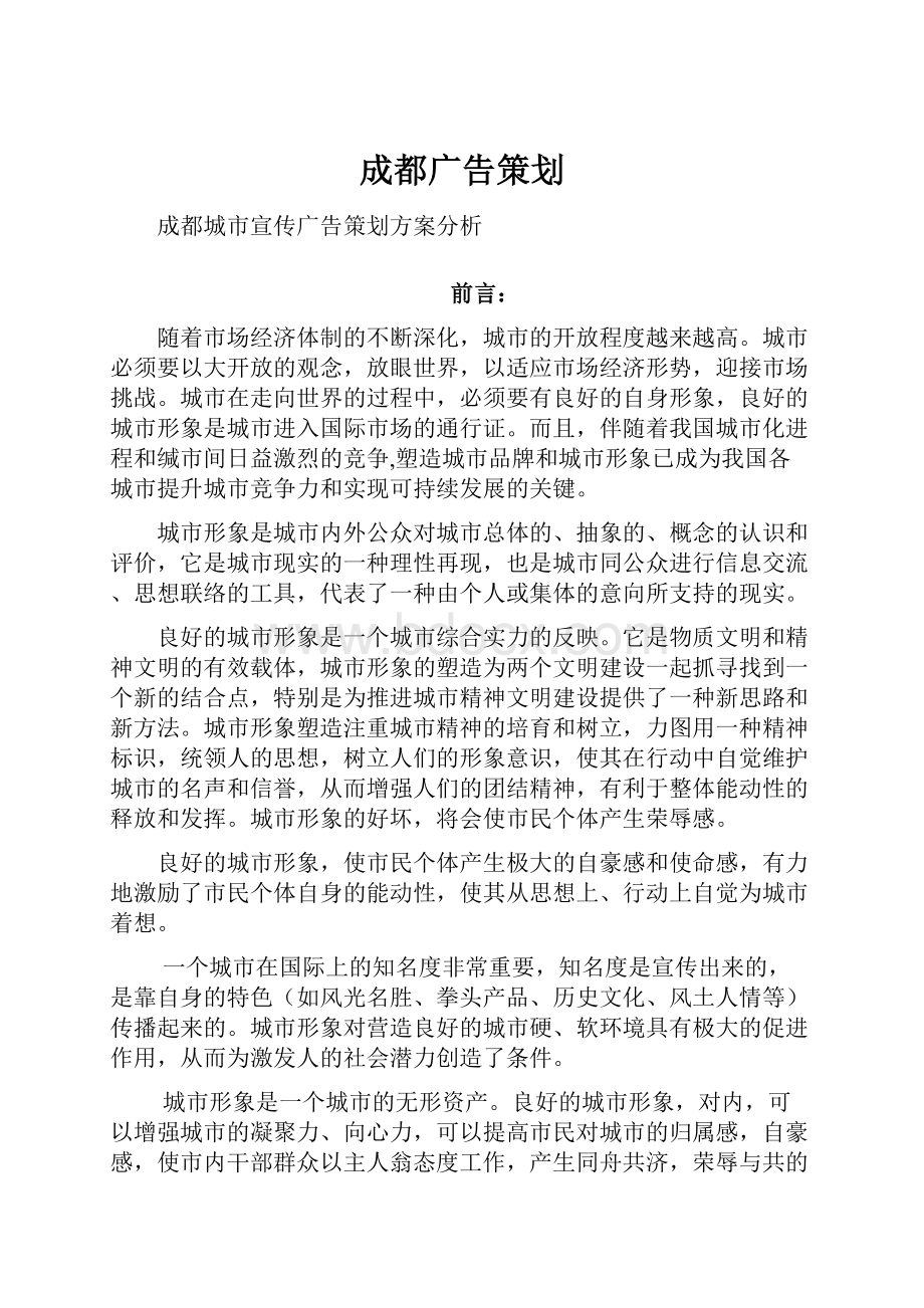 成都广告策划.docx_第1页