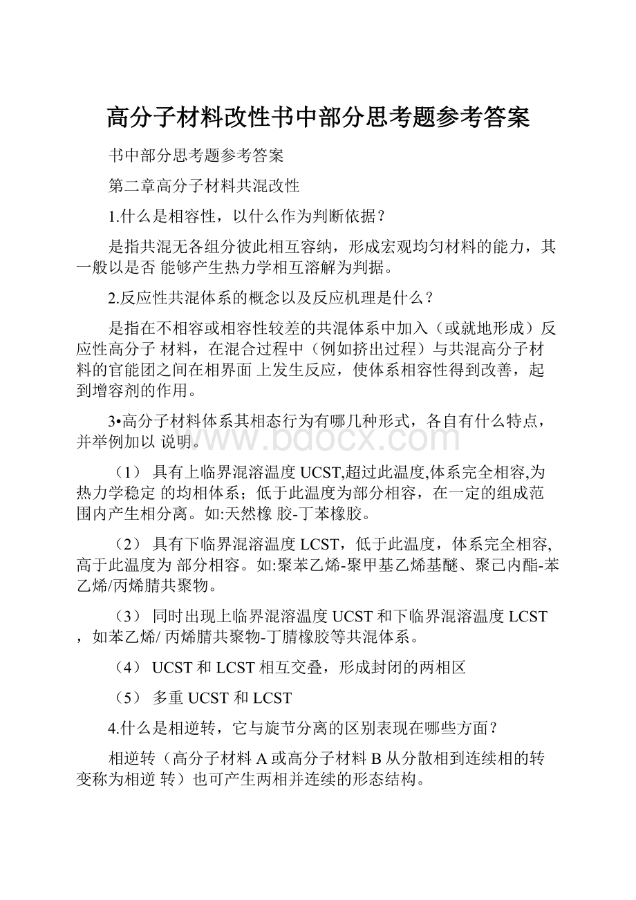 高分子材料改性书中部分思考题参考答案.docx