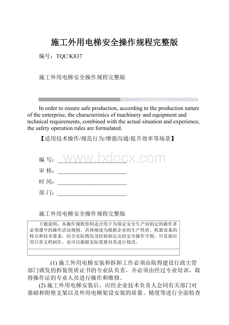 施工外用电梯安全操作规程完整版.docx