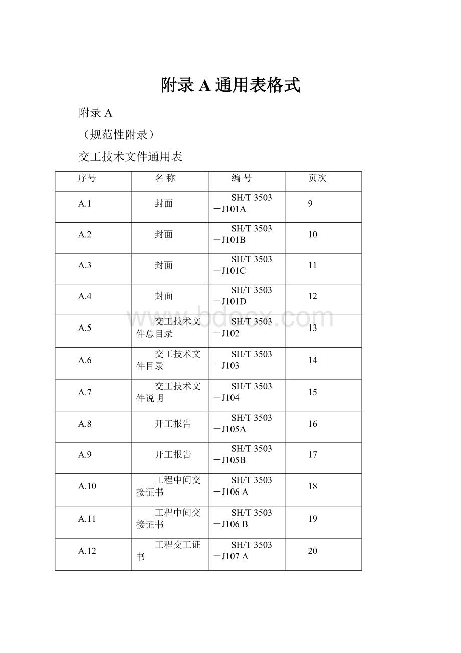 附录A 通用表格式.docx