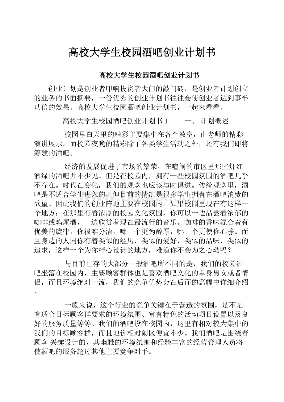 高校大学生校园酒吧创业计划书.docx_第1页