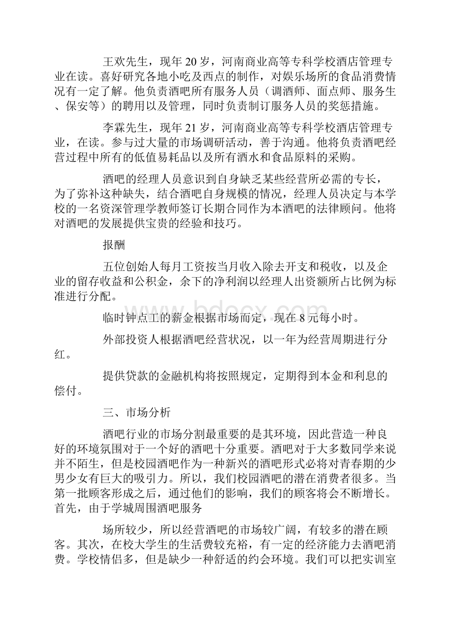 高校大学生校园酒吧创业计划书.docx_第3页