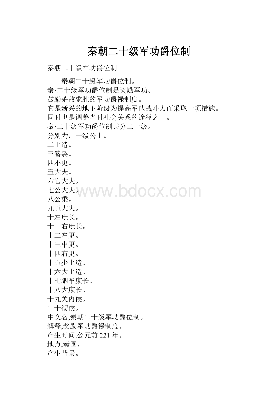 秦朝二十级军功爵位制.docx_第1页