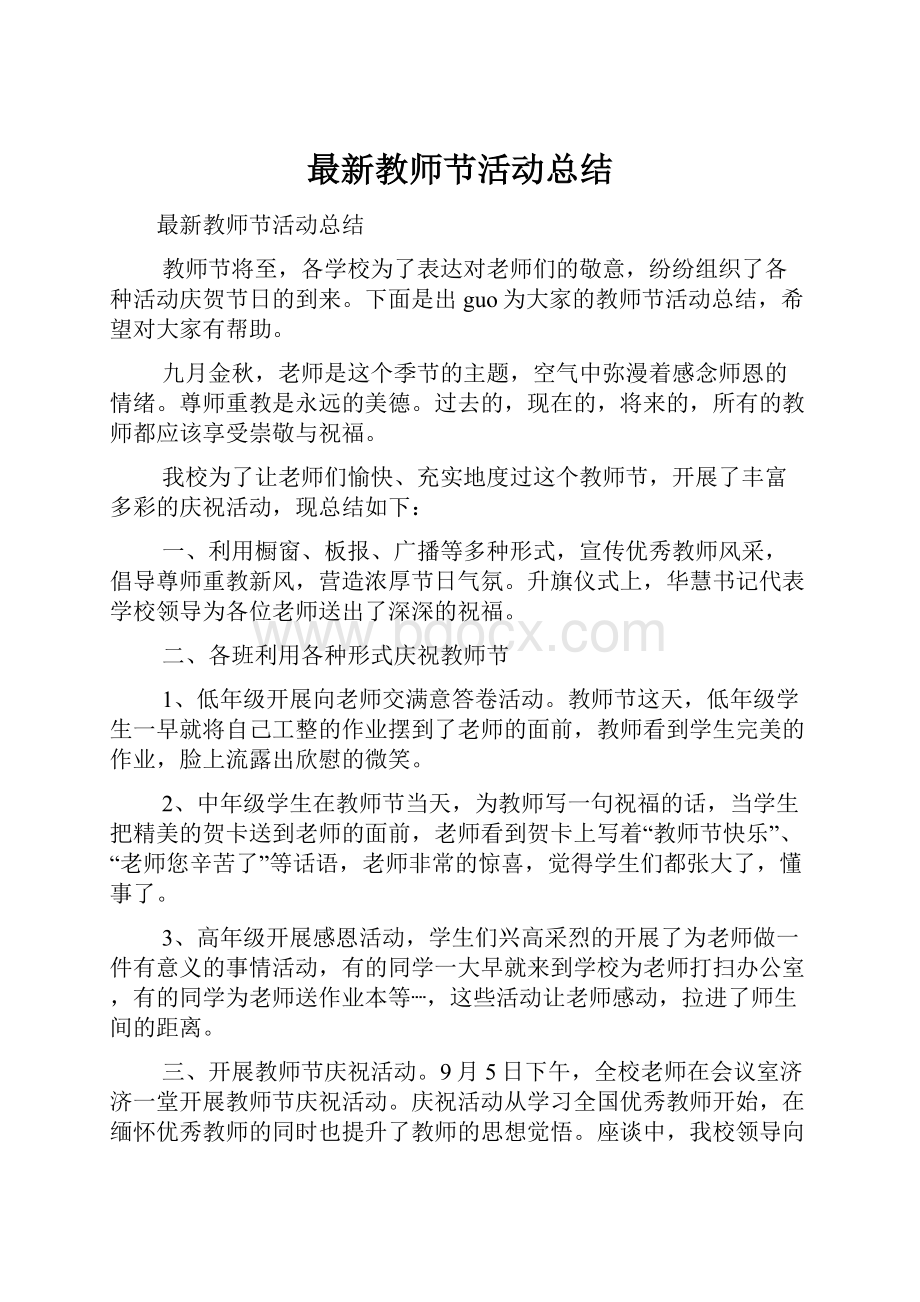 最新教师节活动总结.docx