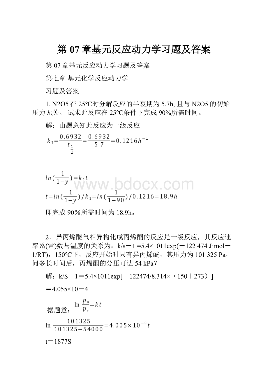 第07章基元反应动力学习题及答案.docx