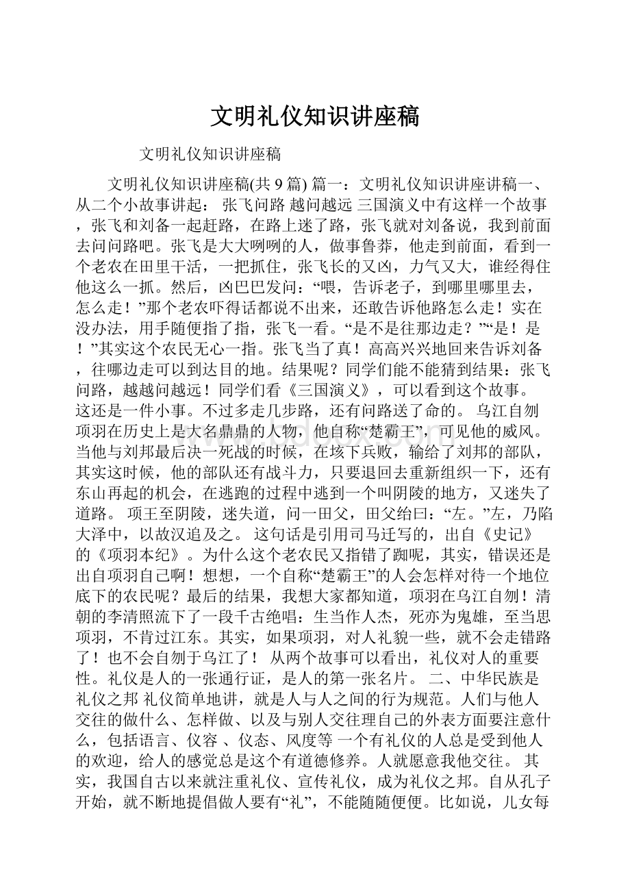 文明礼仪知识讲座稿.docx_第1页