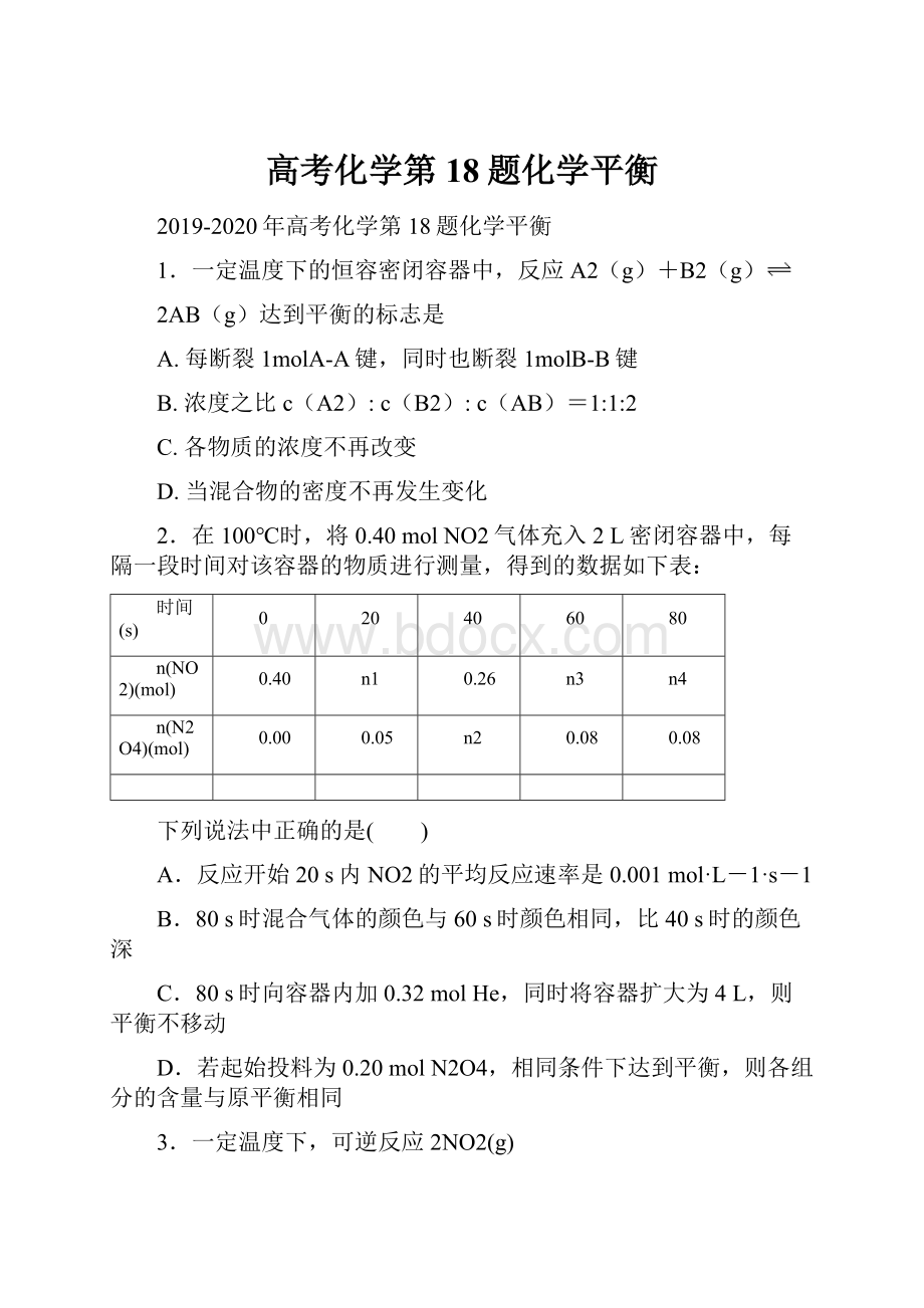 高考化学第18题化学平衡.docx