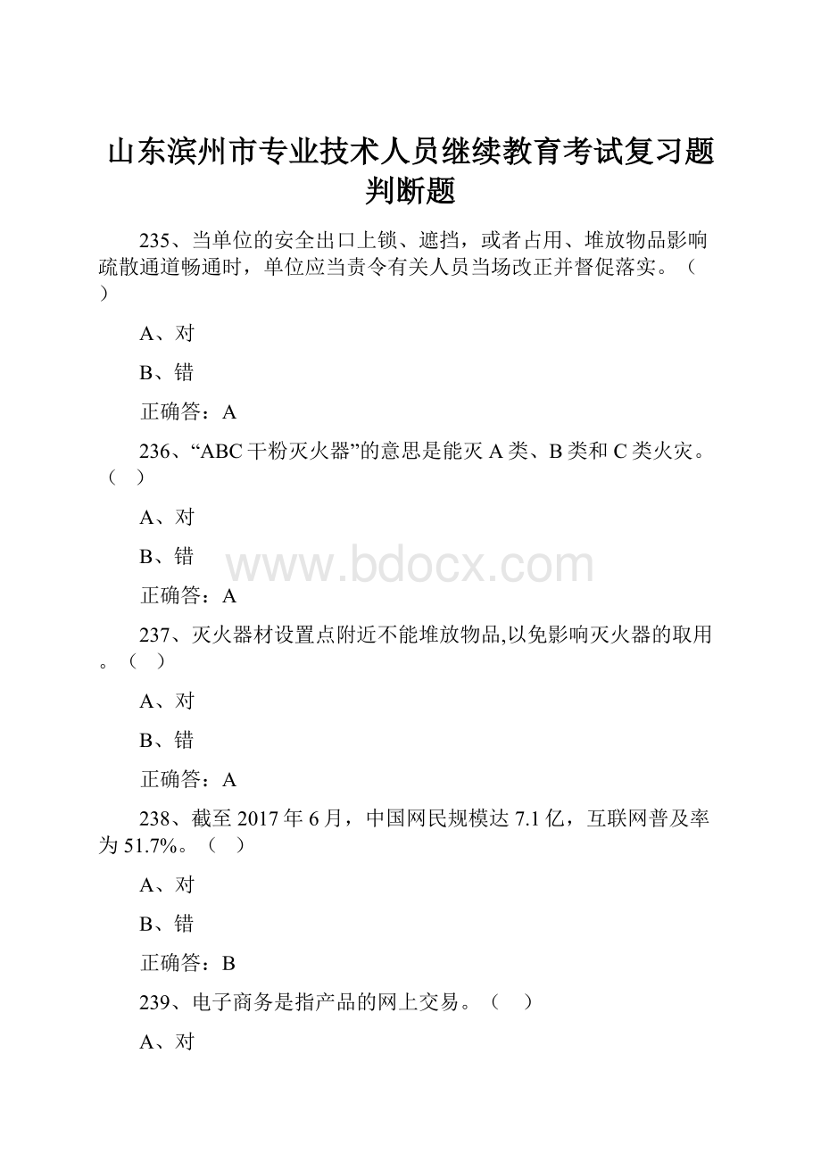 山东滨州市专业技术人员继续教育考试复习题判断题.docx_第1页