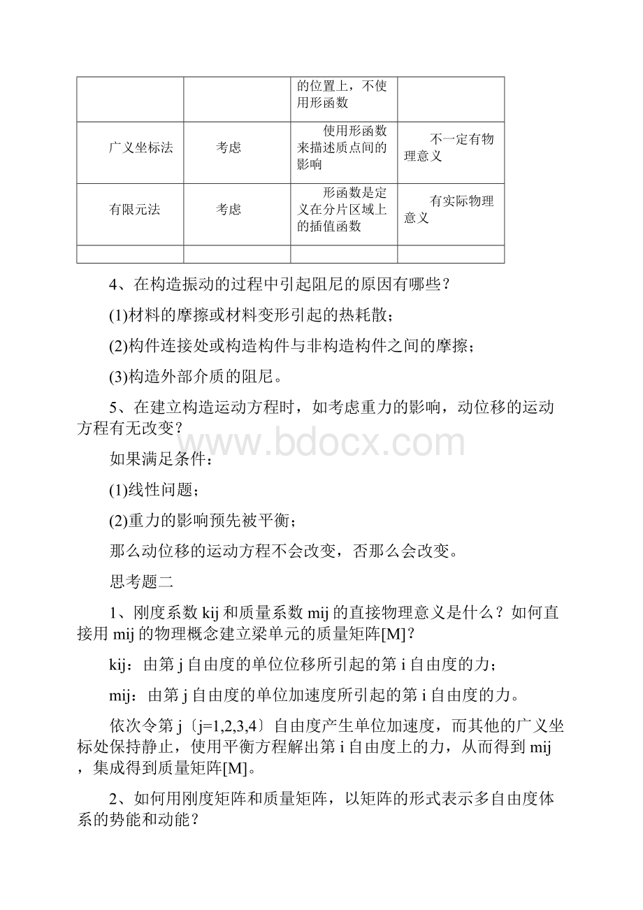 结构动力学思考题解答.docx_第2页