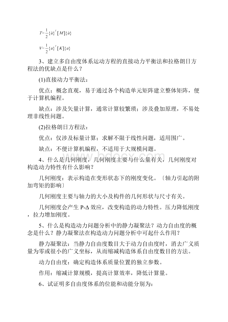 结构动力学思考题解答.docx_第3页