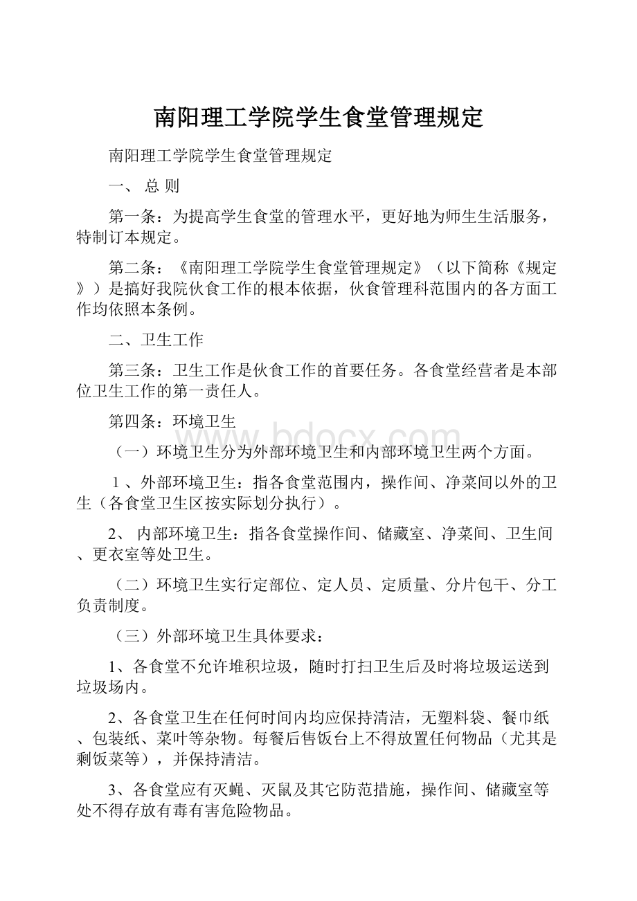 南阳理工学院学生食堂管理规定.docx