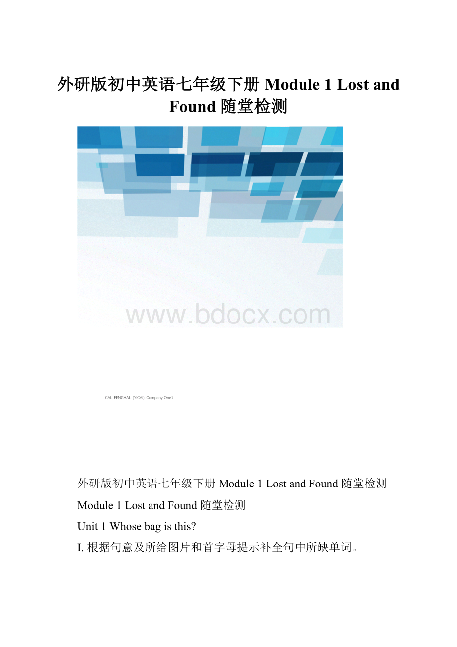 外研版初中英语七年级下册 Module 1 Lost and Found 随堂检测.docx