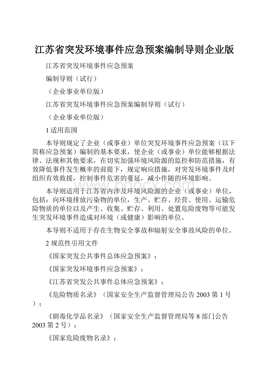 江苏省突发环境事件应急预案编制导则企业版.docx_第1页