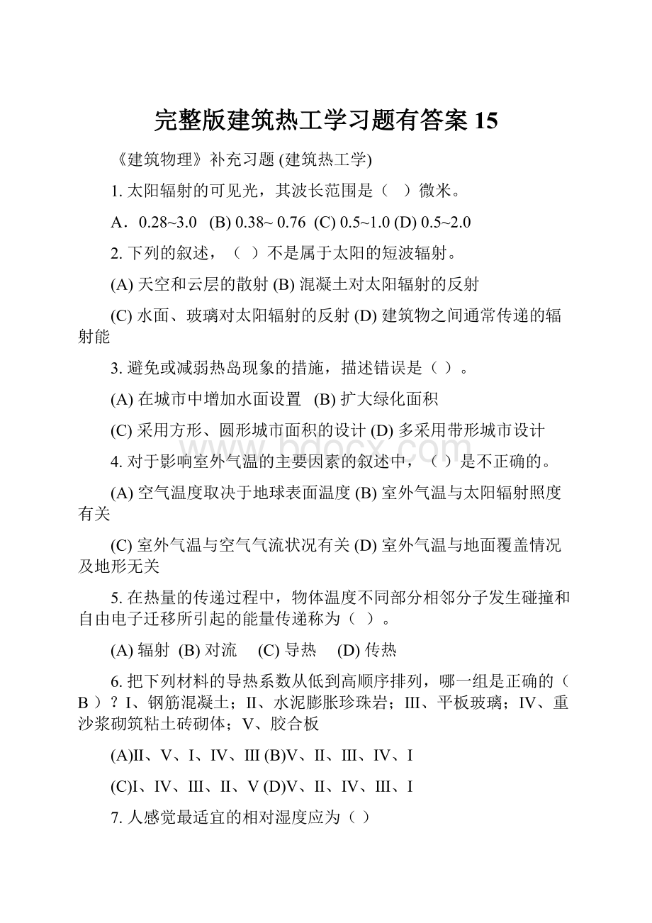 完整版建筑热工学习题有答案15.docx