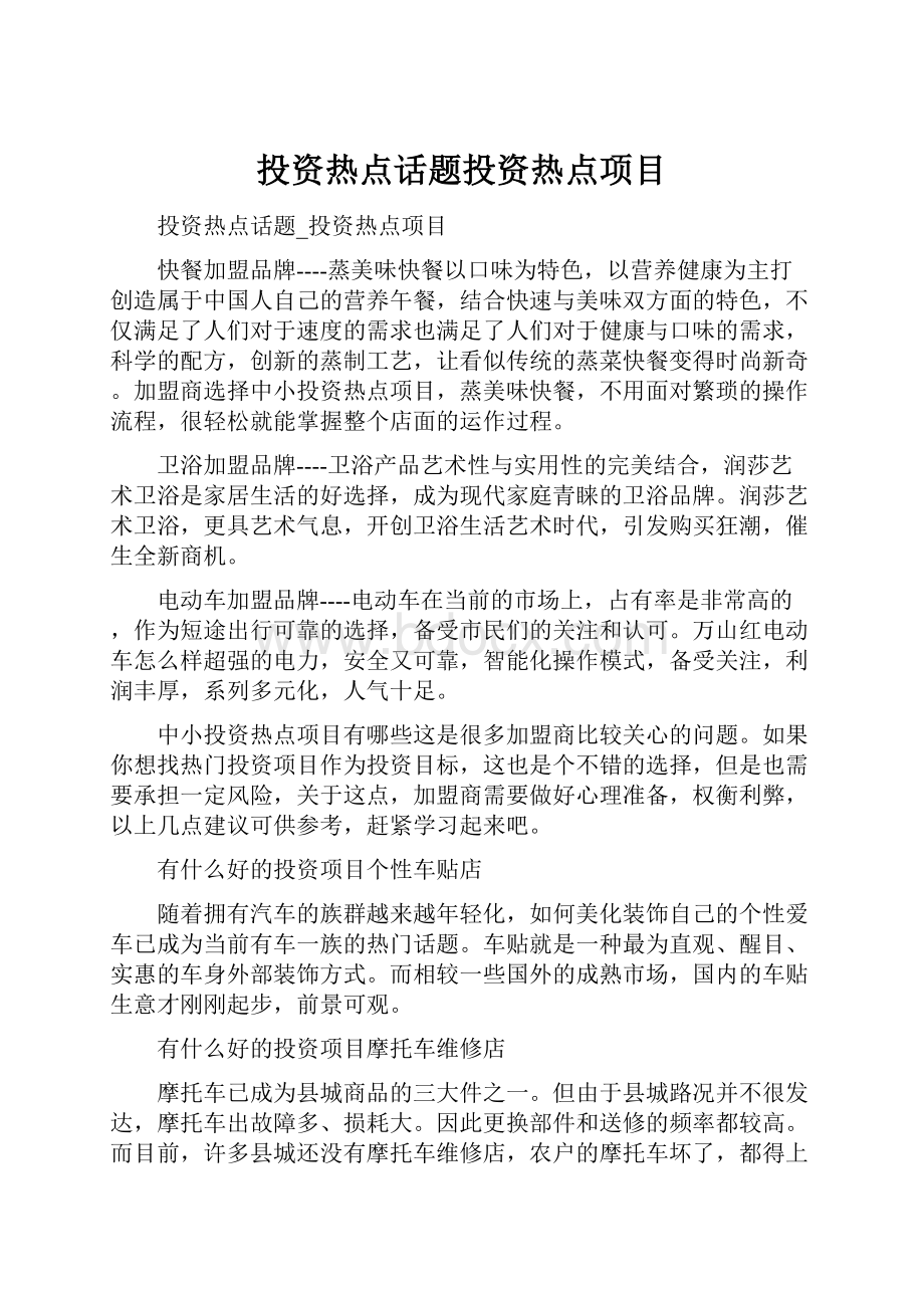 投资热点话题投资热点项目.docx