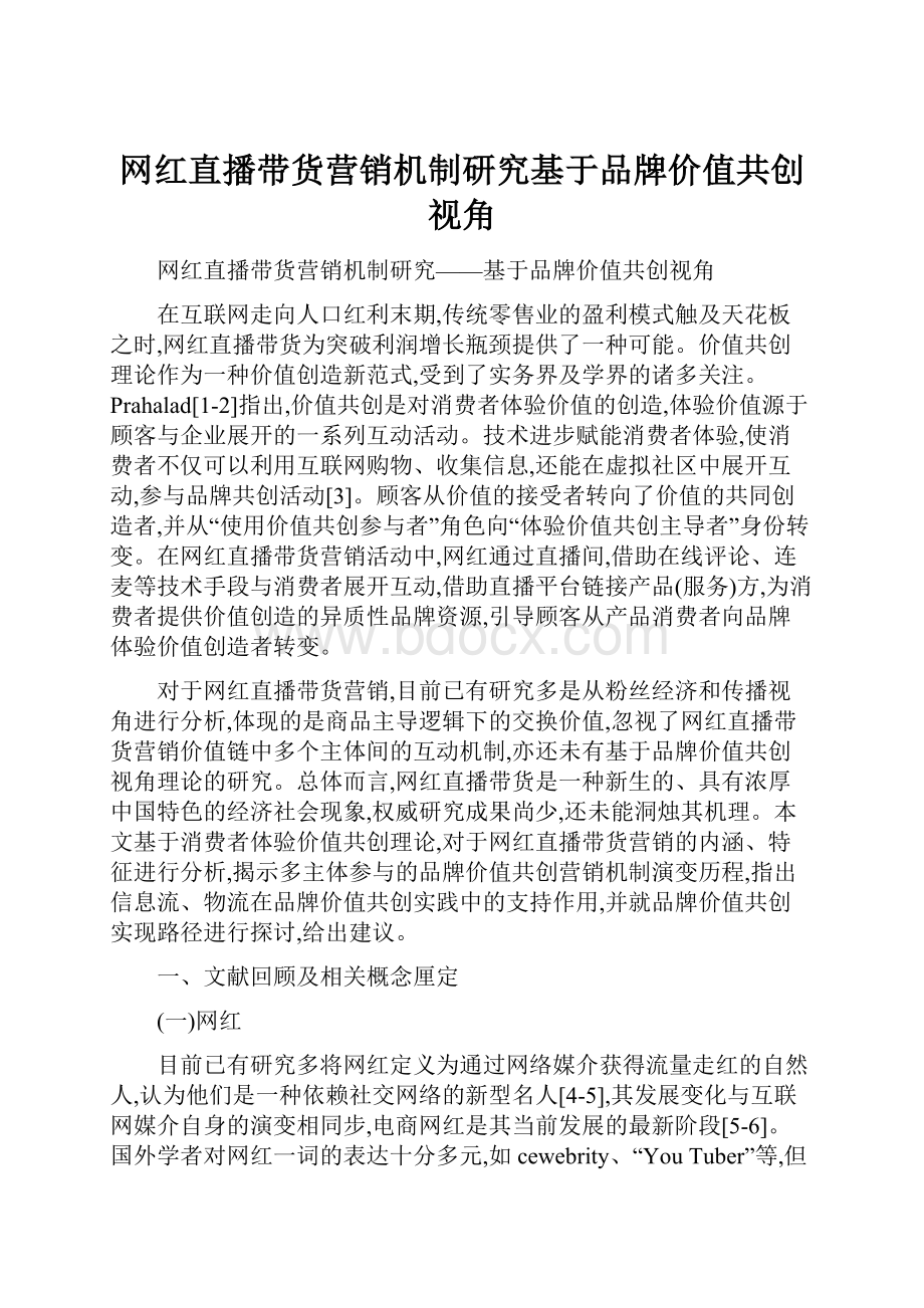 网红直播带货营销机制研究基于品牌价值共创视角.docx_第1页