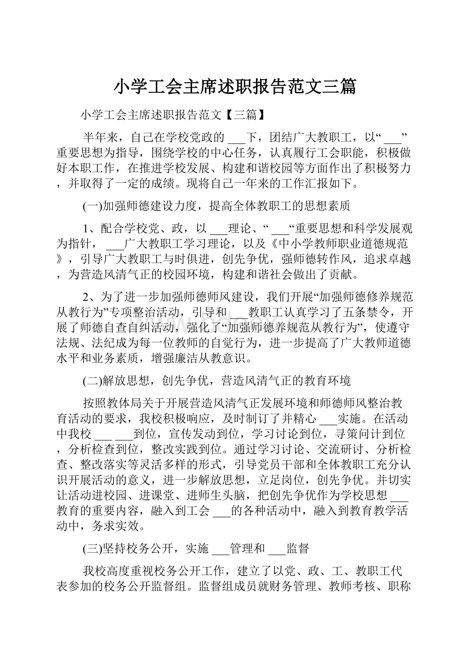 小学工会主席述职报告范文三篇.docx_第1页