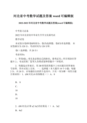 河北省中考数学试题及答案word可编辑版.docx