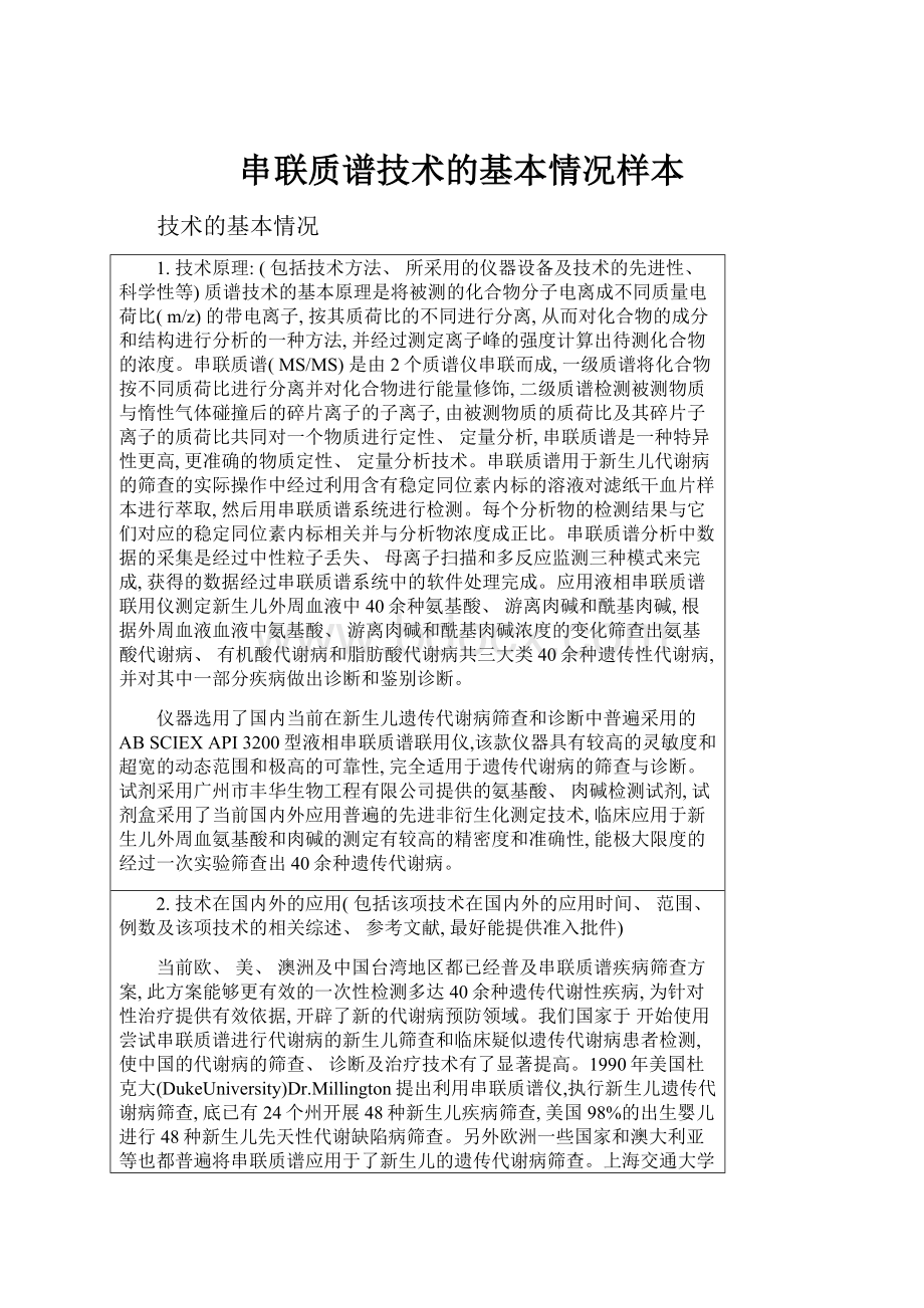 串联质谱技术的基本情况样本.docx_第1页