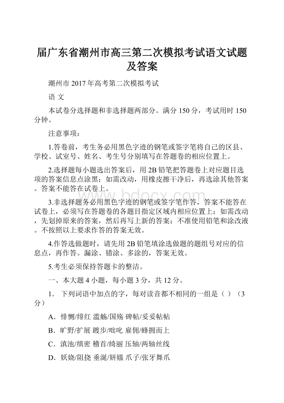 届广东省潮州市高三第二次模拟考试语文试题及答案.docx_第1页